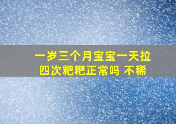 一岁三个月宝宝一天拉四次粑粑正常吗 不稀